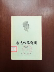 《鲁迅作品选讲》（10冊），人民文学出版社1973-1976年平裝32開、一版一印、館藏書籍、全新未閱！包順丰！