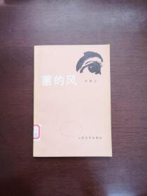 《蕙的风》（全一冊），人民文学出版社1983年平裝大32開、繁體橫排、一版二印、館藏書籍、全新未閱！包順丰！