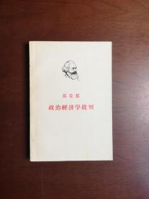 《马克思：政治经济学批判》（全1册），人民出版社1964年平装大32开、繁体横排、二版二印、私人藏书、包顺丰！