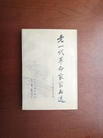 《老一代革命家家书选》（全一冊），生活•讀書•新知三联书店1990年平裝大32開、一版一印、舘藏書籍、全新未閱、包順丰！