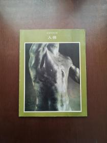 生活科学文库：《人体》（全一册），科学出版社 时代公司1981年平装16开、一版一印、馆藏书籍、全新未阅、包顺丰！