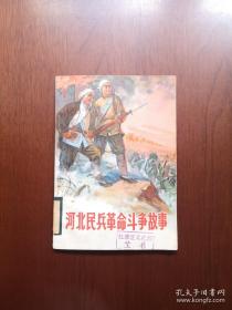 《河北民兵革命斗争故事》（插图本）（第三集），河北人民出版社1972年平裝32開、一版一印、館藏圖書、包順丰！