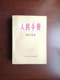 《人民手册》（1979年）（全一冊），人民日报出版社1980年平裝16開、一版一印、館藏書籍、包順丰！