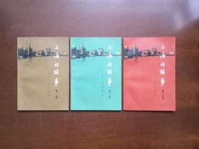 《上海的故事》（第1—3輯），上海人民出版社1965年平裝32開、私人藏書、包順丰！
