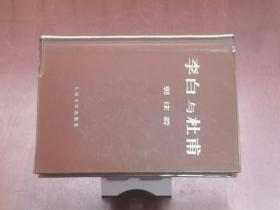 《李白与杜甫》（全一冊），人民文学出版社1971年精裝大32開、一版一印、舘藏圖書、包順丰！