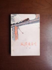 （**红色经典） 《激戰無名川》（全一冊）， 人民文学出版社1972年平裝32開、一版一印、私人藏書、包順丰！