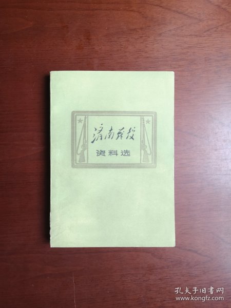 山东省军区司令部侦察处藏书：《濟南戰役资料选》（全一冊），山东人民出版社1979年平裝32開、一版一印、館藏書籍、包順丰！