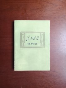 山东省军区司令部侦察处藏书：《濟南戰役资料选》（全一冊），山东人民出版社1979年平裝32開、一版一印、館藏書籍、包順丰！