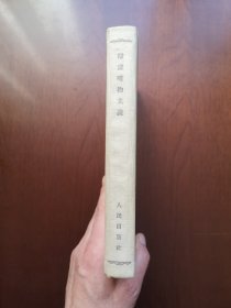 《辩证唯物主义》（全一册），人民出版社1955年布脊精装大32开、繁体竖排、一版二印、私人藏书、包顺丰！