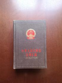 《中华人民共和国法规汇编》（1990年1月—12月）（全1册），中国法制出版社1991年精装大32开、一版一印8300册、馆藏图书、全新未阅！包顺丰！