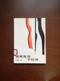 《将军有泪不轻弹》（全一冊），中国文联出版公司1991年平裝32開、一版一印9700冊、館藏書籍、全新未閱！包順丰！