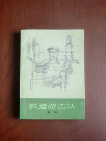《铁道游击队》（全1冊），上海人民出版社1977年平裝32開、一版一印、私人藏書、全新未閱、包顺丰！