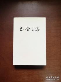 《巴金全集》（第十二卷），人民文学出版社1989年平裝大32開、一版一印、館藏圖書、全新未閱！包順丰！