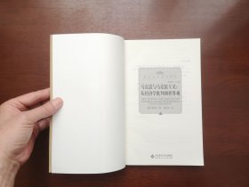 《马克思与马克思主义：从经济学批判到世界观》（全一册），北京师范大学出版社2009年平裝16開、一版一印、全新未阅！包順丰！