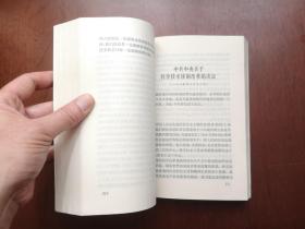 《中共中央党校教材 ：中共中央文件选编》（全一冊），中共中央党校出版社1992年平裝大32開、一版二印、舘藏書籍、全新未閱、包順丰！