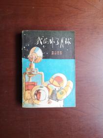 《我们到了月球》（英汉对照 插图本）（全一冊），今日世界社1973年平裝32開、一版一印、私人藏書、包順丰！