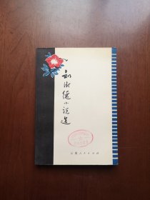 《刘澍德小说选》（全一冊），云南人民出版社1979年平裝大32開、一版一印、館藏書籍、全新未閱！包順丰！