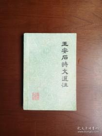 《王安石詩文選注》（全1冊），广东人民出版社1975年平裝大32開、一版一印、館藏圖書、包順丰！