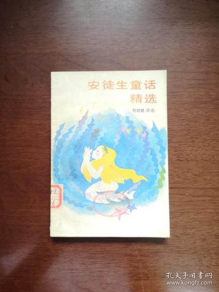 《安徒生童话精选》（全一冊），中國少年兒童出版社1986年平裝32開、一版一印、館藏書籍、全新未閱！包順丰！