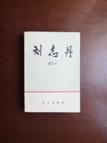 《刘志丹》（插图本）（上卷 ），工人出版社1979年平裝32開、一版一印、私人藏書、包順丰！