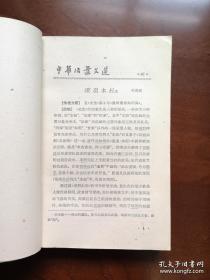 《中華活葉文選》（合订本）（1-5冊），中華書局1962年平裝大32開、館藏圖書、包順丰！