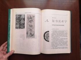 《中國美術字史圖說》（全一冊），人民美术出版社1997年平裝16開、一版一印、館藏書籍、全新未閱！包順丰！