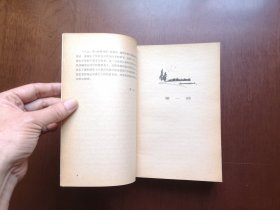 《涅曼河畔》(全一冊),人民文学出版社1979年平裝大32開、一版一印、館藏書籍、全新未閱!包順丰!