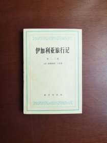 《伊加利亚旅行记》（第二、三卷），商务印书馆1978年平裝大32開、一版一印、私人藏書、包順丰！