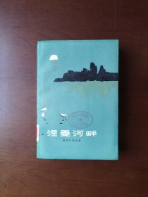 《涅曼河畔》(全一冊),人民文学出版社1979年平裝大32開、一版一印、館藏書籍、全新未閱!包順丰!