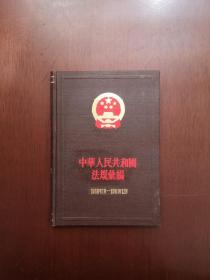 《中华人民共和国法规汇编》（1960年7月—1961年12月）（全1册），法律出版社1982年精装大32开、一版二印、馆藏图书、全新未阅！包顺丰！