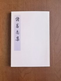 《诸葛亮集》（全一册），中华书局1974年平装大32开、繁体竖排、一版四印、私人藏书、全新未阅！包顺丰！