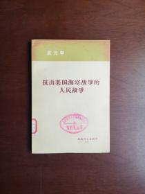 《抗击美国海空战爭的人民战爭》（全一冊），越南外文出版社1974年平裝32開、一版一印、館藏書籍、全新未閱、包順丰！