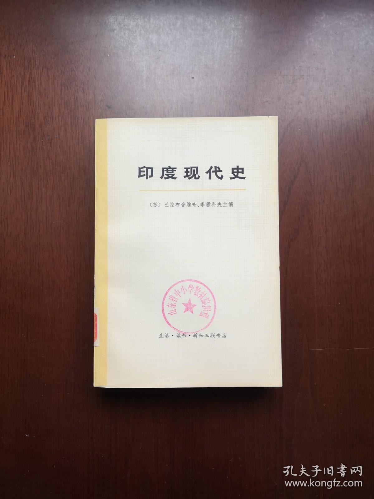 大字本：《印度现代史》（全2冊），生活 • 读书 • 新知三联书店1972年平裝大32開、一版一印、館藏書籍、全新未閱！包順丰！