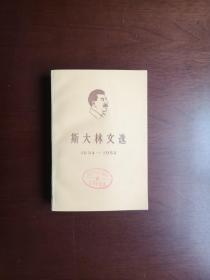 《斯大林文选》（1934-1952）（全1冊），人民出版社1978年平裝大32開、一版四印、館藏圖書、全新未閱！包順丰！