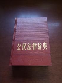 《公民法律辞典》（全一册），中国物资出版社1993年精装32开、一版一印3550册、馆藏书籍、全新未阅、包顺丰！