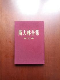 《斯大林全集》（第九卷），人民出版社1954年布面精裝16開、繁體竪排、一版一印、館藏圖書、全新未閱！包順丰！
