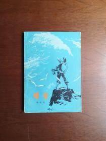 王承顏簽名本藏書：《螺号》（全1冊），人民文学出版社1972年平裝32開、二版一印、私人藏書、全新未閱！包順丰！