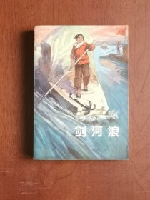 上山下乡知识青年创作丛书： 《剑河浪》（全一冊）， 上海人民出版社1974年平裝32開、一版二印、私人藏書、包順丰！