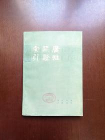 《广雅疏证索引》（全1册），中华书局1990年平装16开、一版一印2000册、馆藏图书、全新未阅！包顺丰！