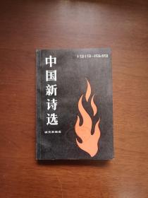 《中国新诗选》（1919-1949）（全1冊），中国青年出版社1979年平裝32開、館藏書籍、全新未閱！包順丰！