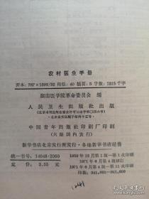 《农村医生手册》（全1冊），人民卫生出版社1971年塑封32開、館藏圖書、全新未閱！包順丰！