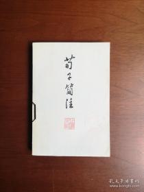 《荀子简注》（全1冊），上海人民出版社1974年平裝大32開、一版一印、館藏圖書、全新未閱！包順丰！