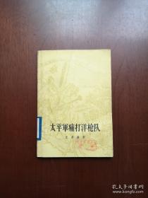 《太平軍痛打洋枪队》（插图本）（全1冊），中華書局1963年平裝32開、一版二印、館藏圖書、包順丰！