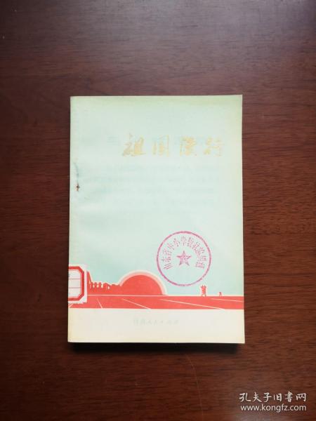 《祖国漫行》（全一冊 ）， 甘肃人民出版社1972年平裝32開、一版一印、館藏書籍、全新未閱！包順丰！