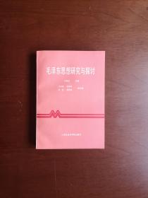 《毛泽东思想研究与探讨》（全1冊），上海社会科学院出版社1991年平裝32開、一版二印、館藏圖書、全新未閱！包順丰！