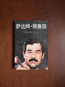 《萨达姆 • 侯赛因》（全一冊），世界知识出版社1991年平裝大32開、一版二印、館藏書籍、全新未閱！包順丰！