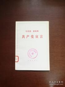 《马克思 恩格斯 共产党宣言》（全1册），人民出版社1972年平装大32开、馆藏书籍、全新未阅！包顺丰！