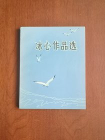 《冰心作品选》（插图本）（全一冊 ），中国少年儿童出版社1982年平裝大32開、一版一印、館藏圖書、包順丰！