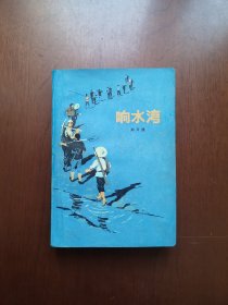 《响水湾》（全一册）， 北京人民出版社1976年平装32开、一版一印、馆藏书籍、全新未阅、包顺丰！