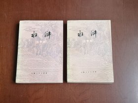 《水浒》（儿童版）（全二冊），上海人民出版社1976年平裝32開、一版一印、私人藏書、全新未閱！包順丰！